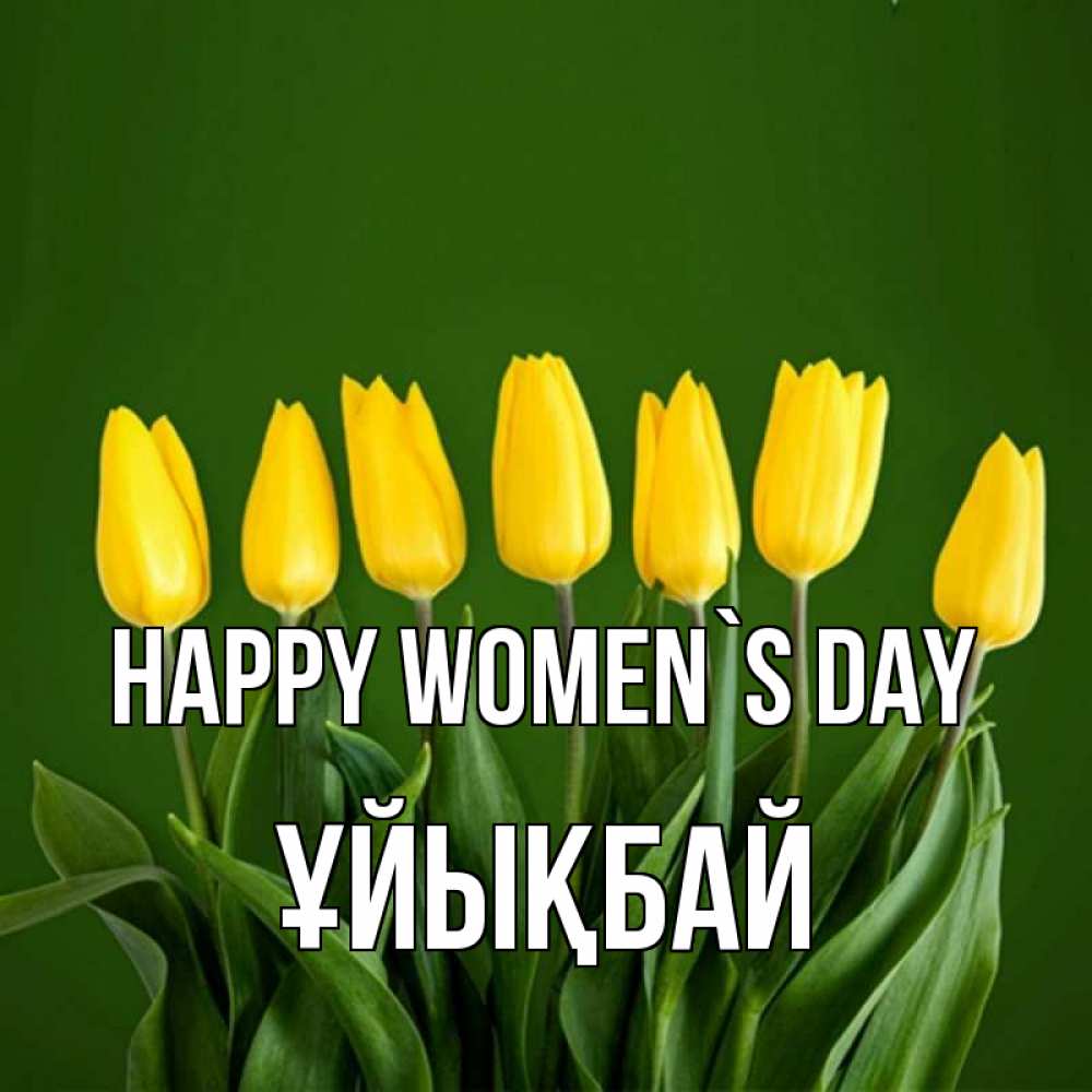 Greetings card с именем, ҰЙЫҚБАЙ happy women`s day желтого цвета 3 Greetings with text for free download 